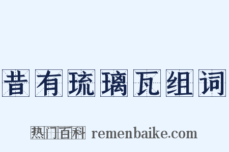 昔有琉璃瓦组词是什么意思的图片